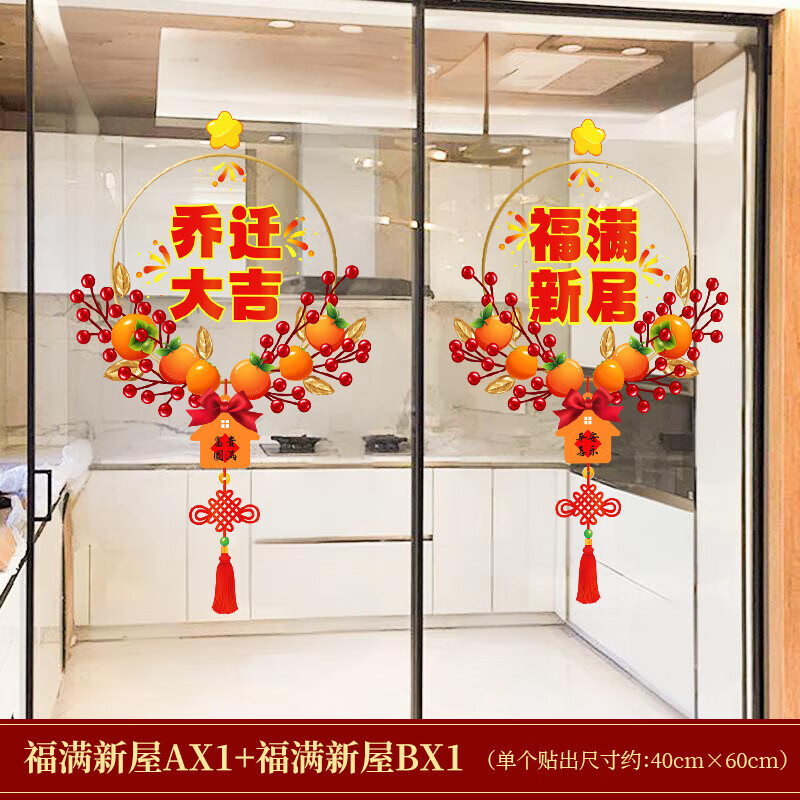 千棵树乔迁之喜装饰窗花玻璃静电贴搬家入宅门窗户贴纸新居布置仪式用品 【2张】福满新屋A+B