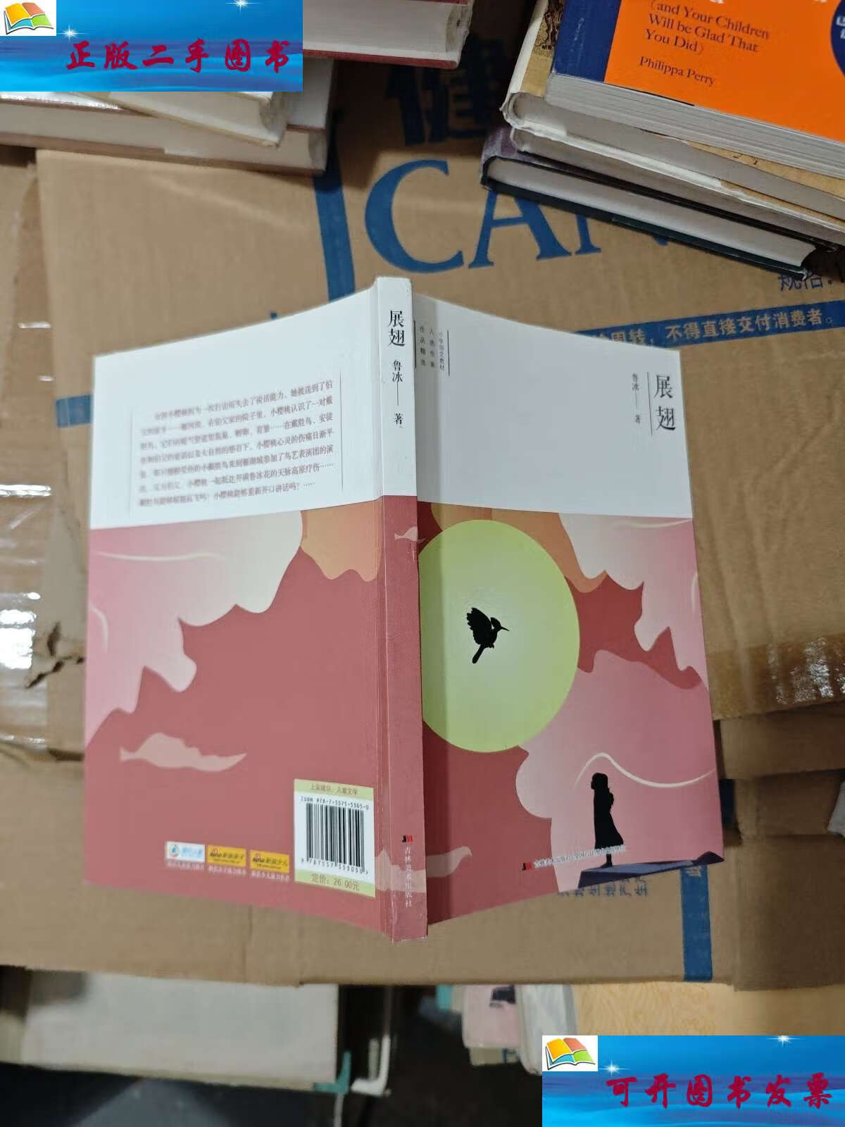 【二手9成新】长篇小说 展翅 /鲁冰 吉林美术
