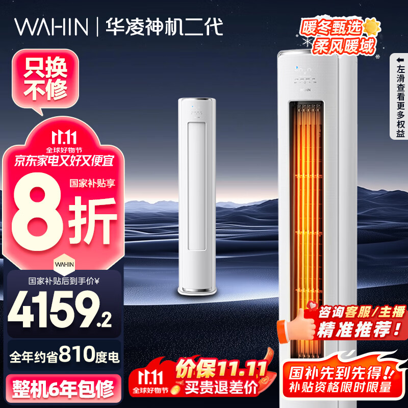 华凌空调 神机二代3匹一级能效 舒适风变频冷暖客厅立式柜机 KFR-72LW/N8HE1Ⅱ  家电国家补贴以旧换新