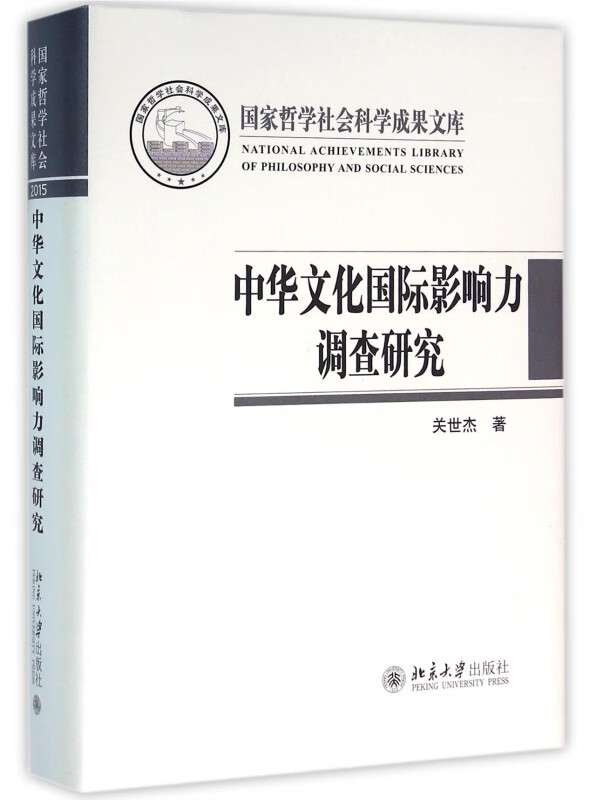 中华文化国际影响力调查研究(精)