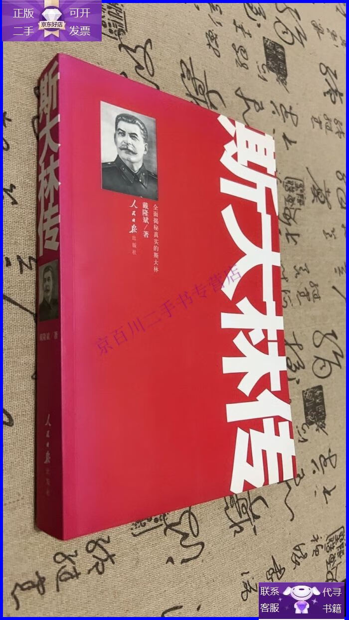 【正版9成新】斯大林传