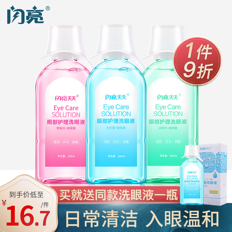 閃亮洗眼液洗眼水兒童洗眼液清洗眼睛水人工淚液 三瓶各一瓶  購買更方便  【助你洗出澄澈眼眸]