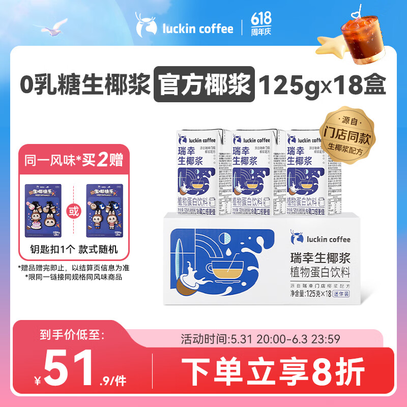 瑞幸咖啡（luckincoffee）生椰浆植物蛋白饮料椰浆饮品125g*18盒0乳糖生椰拿铁咖啡伴侣