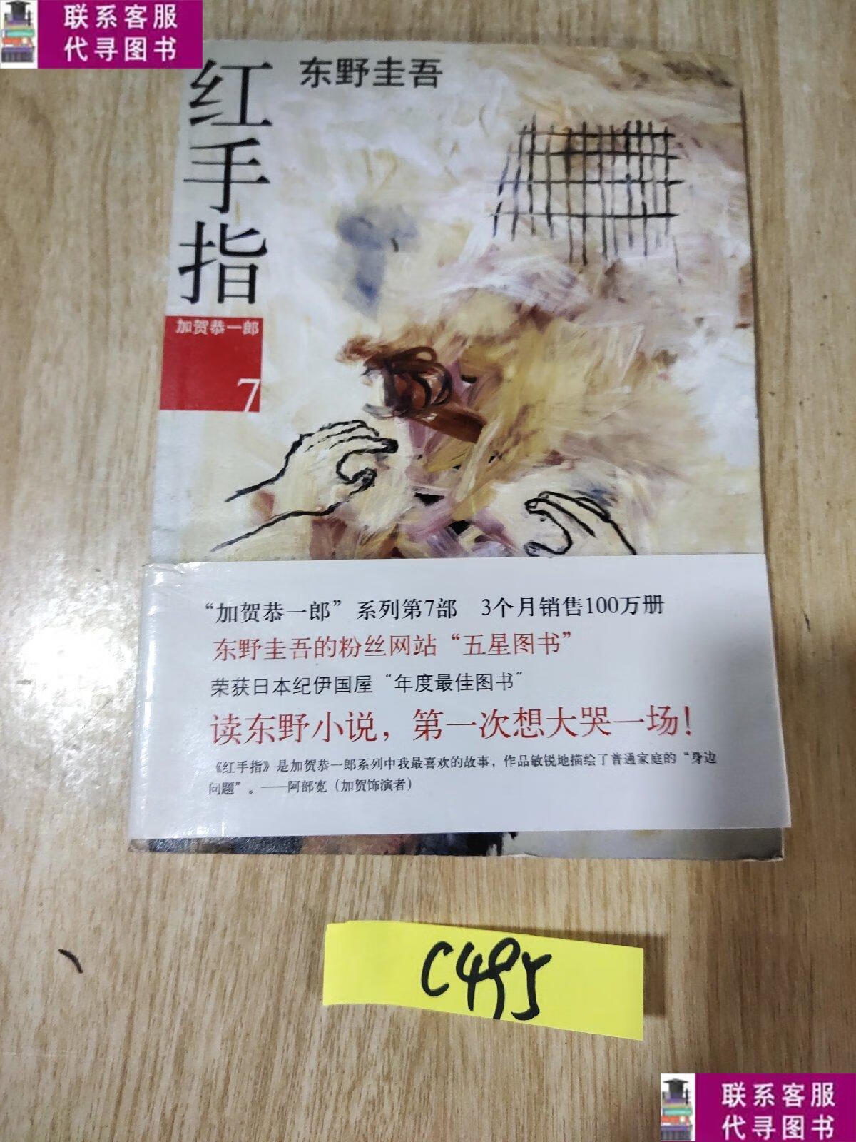 【二手9成新】红手指 /东野圭吾 南海出版公司