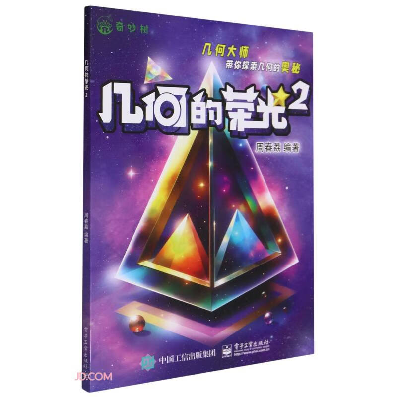 正版现货几何的荣光29787121469060