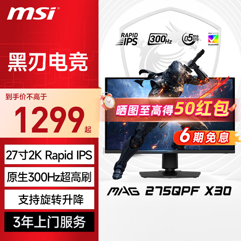 微星（MSI）政府补贴 27英寸 2K 300Hz 游戏电竞电脑显示器 HDR400 0.5ms(GTG) 快速液晶IPS屏 MAG 275QPF X30 MAG 275QPF X30 黑刃
