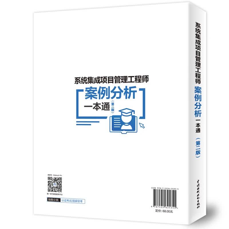 系统集成项目管理工程师案例分析一本通（第二版）详情图