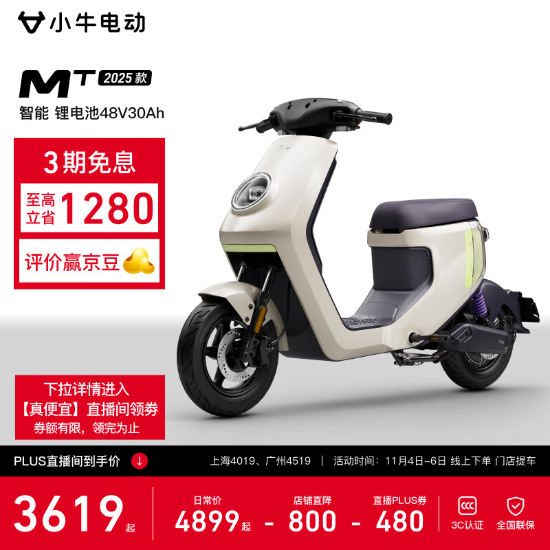 小牛电动【真便宜直播领480券 北京上海广州专享】MT48V30AH彩屏电动锂电池新国标智能电瓶成人代步自行车 到店自提