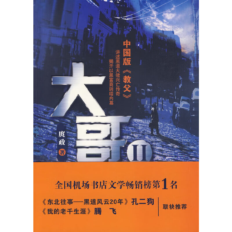 正版新书 现货 大哥2：中国版《教父》 京东折扣/优惠券