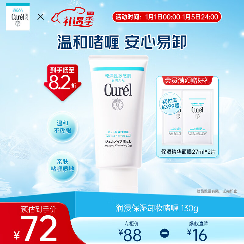 珂润（Curel）润浸保湿柔和卸妆啫喱130g 温和卸妆清爽清洁 新年礼物