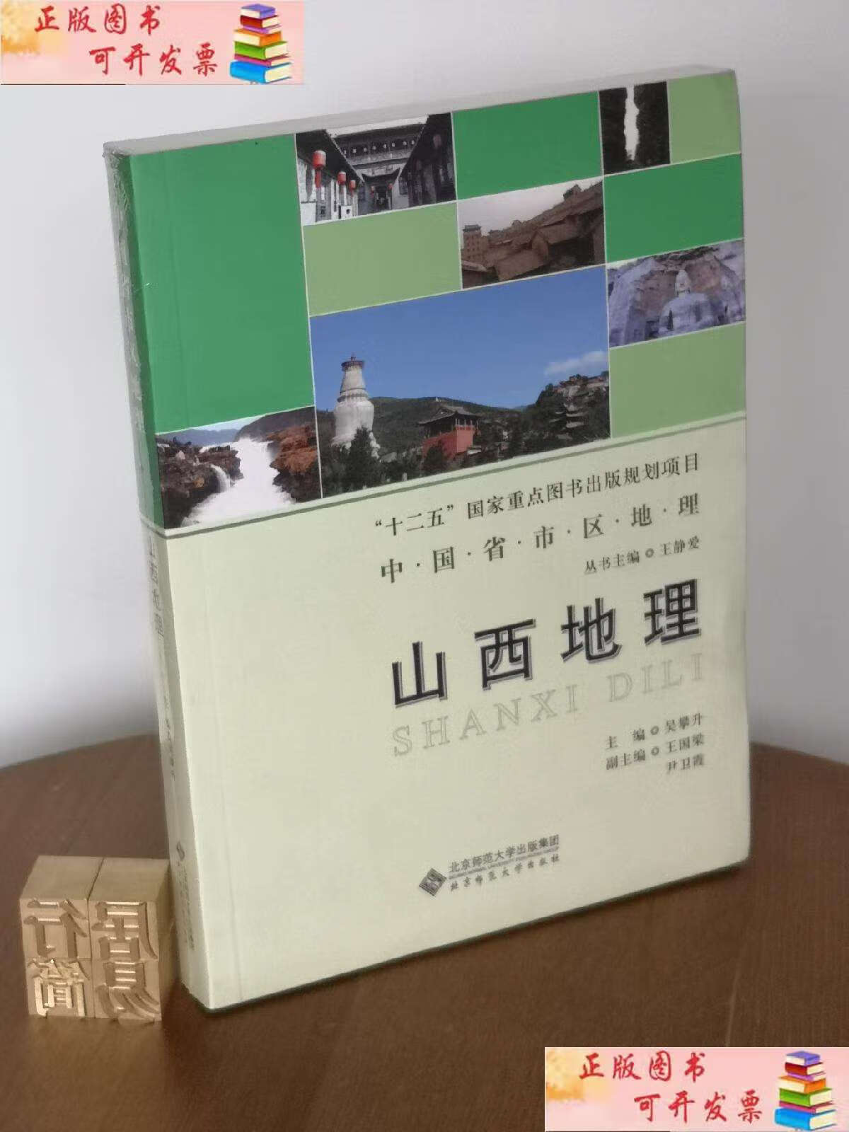 【二手书9成新】中国省市区地理:山西地理 /吴攀升 北京师范大学