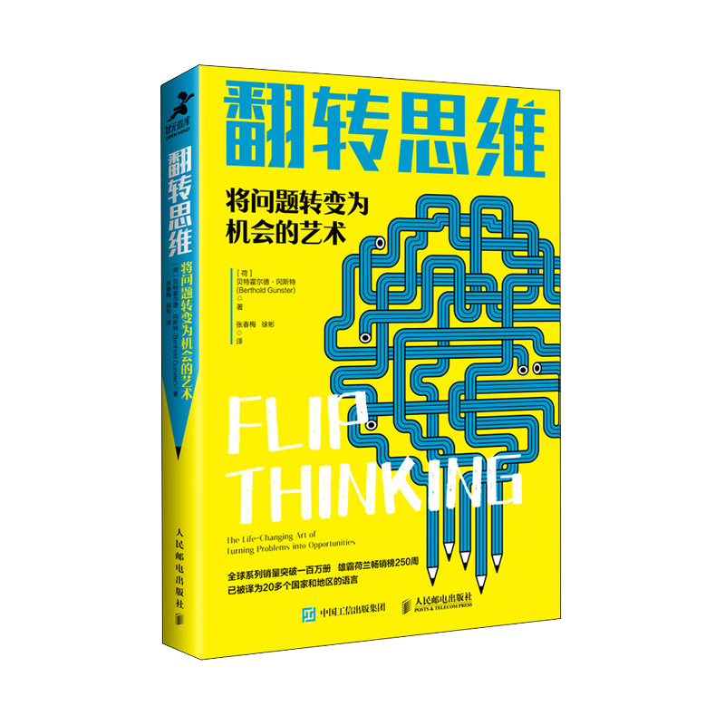翻转思维：将问题转变为机会的艺术（智元微库出品）