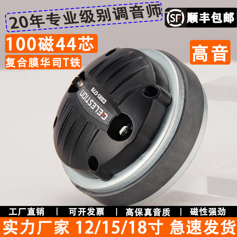 纤麦音34.4/44.4/75芯100芯高音头号角驱动头12寸/15寸舞台专业音响喇叭 100磁44芯高音(高端复合膜)