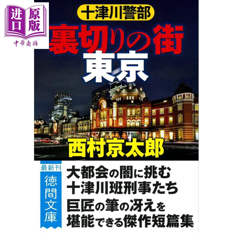 预售 十津川警部 背叛之城 东京 新装版 西村京太郎 日文原版日韩 十津川警部 裏切りの街 東京 新装版