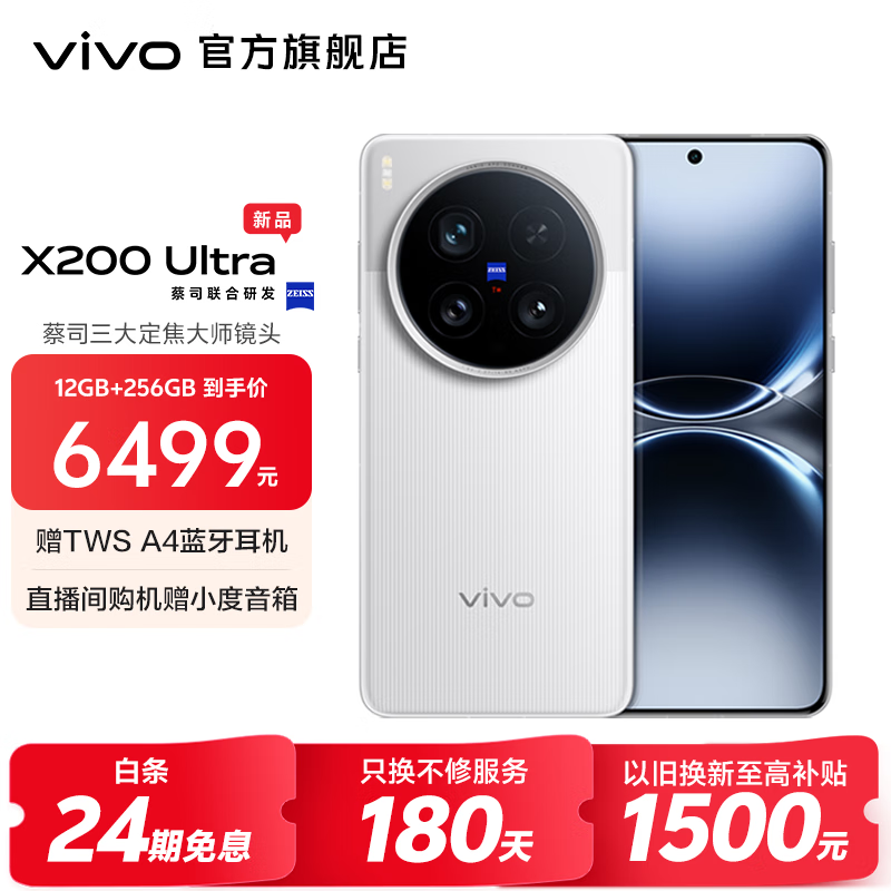 vivo X200 Ultra 蔡司三大定焦大师镜头 骁龙8至尊版移动平台 蓝图自研影像双芯 AI 5G旗舰手机 银调 16GB+512GB 官方标配