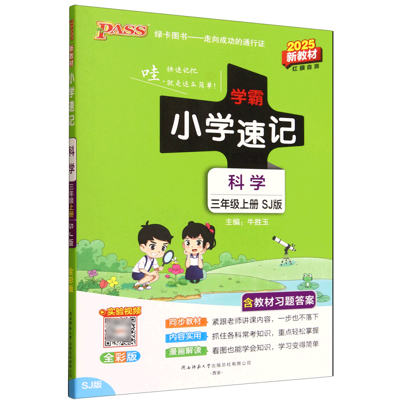 小学学霸速记.科学三年级上册SJ版