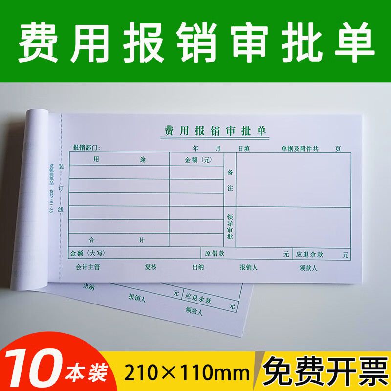 胜帆誉 费用报销审批单 一联费用报销费单费用报支凭证付款审批单用款
