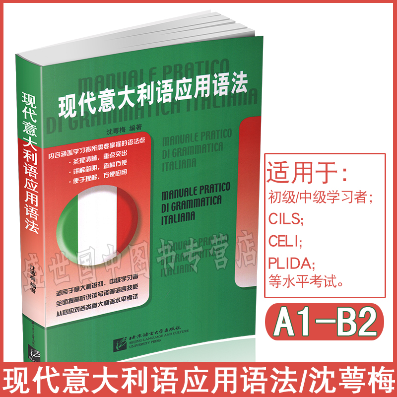 现代意大利语应用语法 沈萼梅 意大利语语法 可全面提高各项语言技能的语法学习用书 北京语言大学出版社