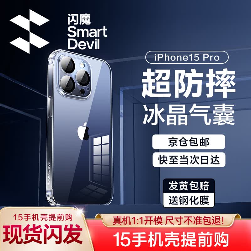 闪魔 苹果15系列手机壳iphone气囊防摔超薄保护套镜头全包透明软壳男女 iphone15Pro 【自带镜头膜^贈钢化膜】怎么看?