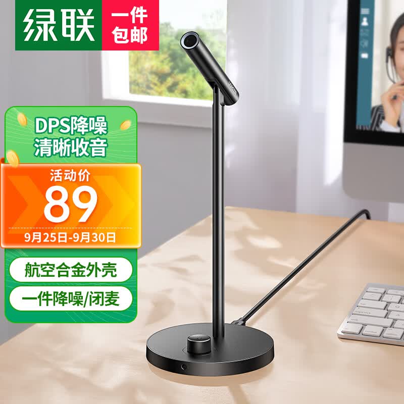 绿联（UGREEN） USB电脑麦克风 桌面电容麦 电脑台式笔记本视频会议话筒游戏语音直播 USB桌面麦克风属于什么档次？