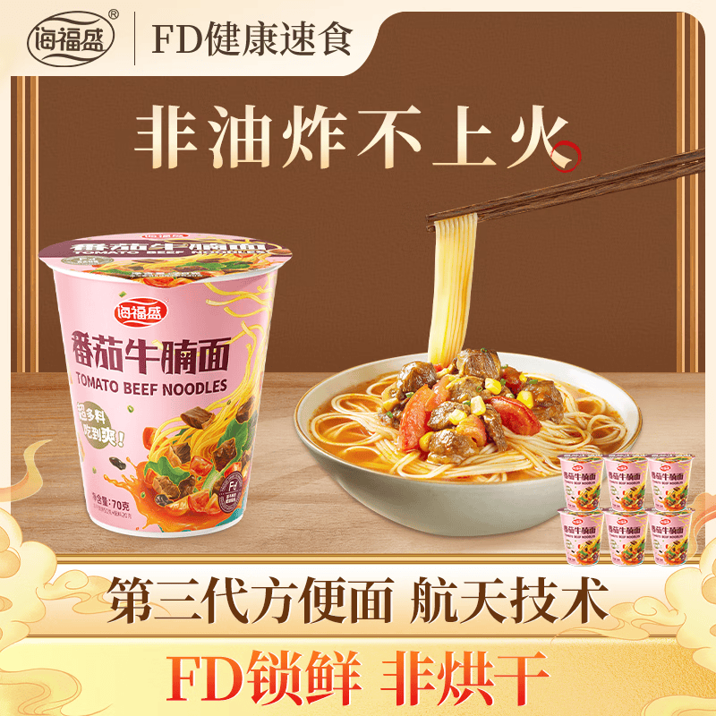 海福盛 番茄牛腩面 方便面 方便早餐夜宵速食面条 冻干面 泡面 70g*6