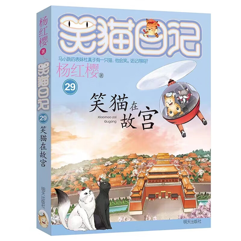 正版笑猫日记29册笑猫在故宫 杨红樱沉淀新作小学生暑假中国历史爱国