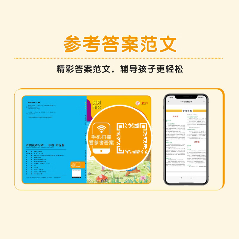 黄冈作文一年级看图说话写话训练老师推荐 语文专项练习 基础提高培优篇彩图注音版看图写话范文 【共2本】基础+提高 小学一年级