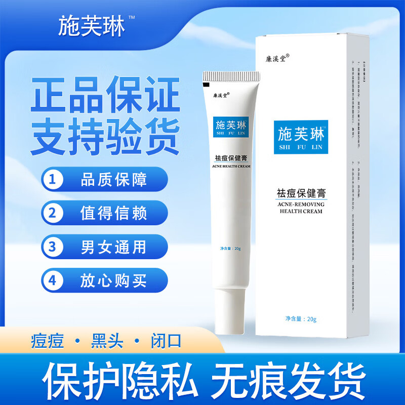 廉溪堂【施芙琳祛痘保健膏凝胶】正品祛痘凝胶保健膏痘痘粉刺黑头外用膏 单盒装