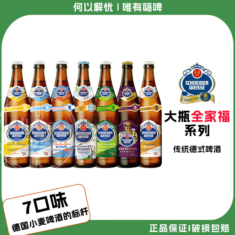 施纳德啤酒 德国进口进阶级啤酒 经典多花小麦精酿啤酒 施纳德7口味 500mL 7瓶 组合装