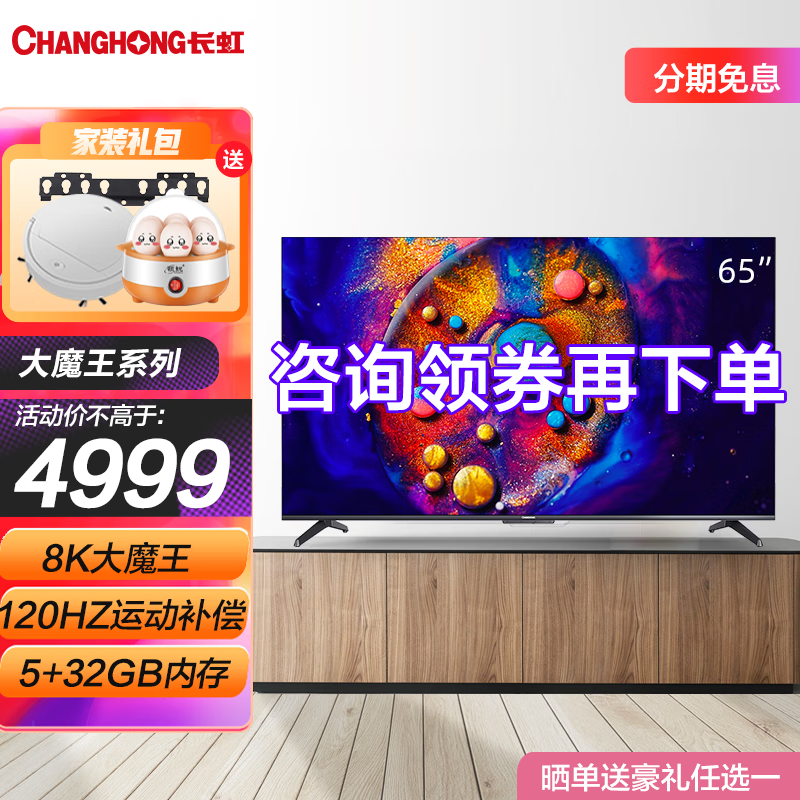CHANGHONG 长虹 65D8K 液晶电视 65英寸 8K