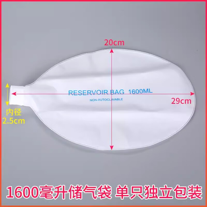华越储气袋简易呼吸器配件氧气袋储氧袋人工复苏器配件储气袋 1600