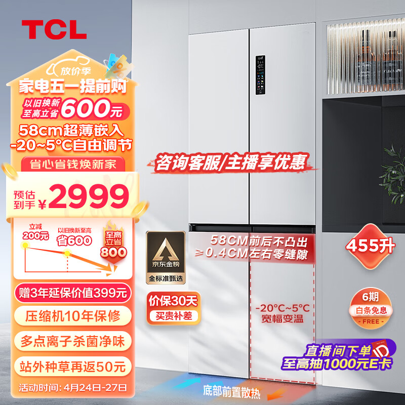 TCL 超薄零嵌系列455升十字四开门白色580mm超薄嵌入式大容量家用一级底部散热电冰箱双循环R455T9-UQ
