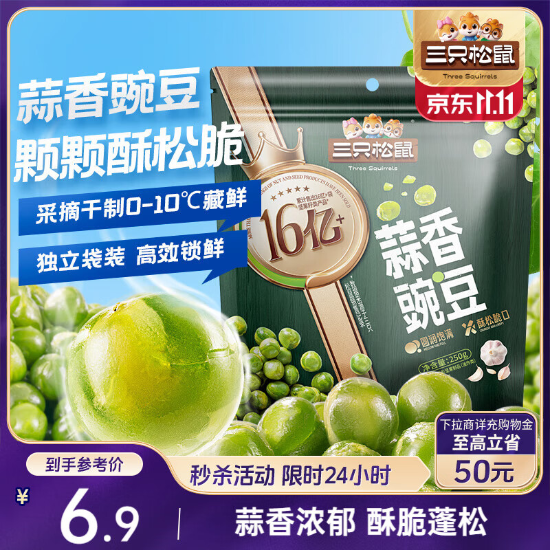 三只松鼠蒜香豌豆250g/袋 青豆坚果炒货办公室干果休闲零食小吃独立小包