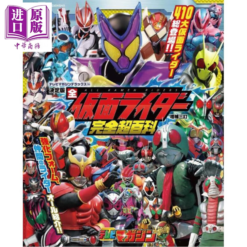 预售 TVM豪华266决定版 全假面骑士完全超百科 增补三订版 日文原版日韩 テレビマガジンデラックス266 決定版