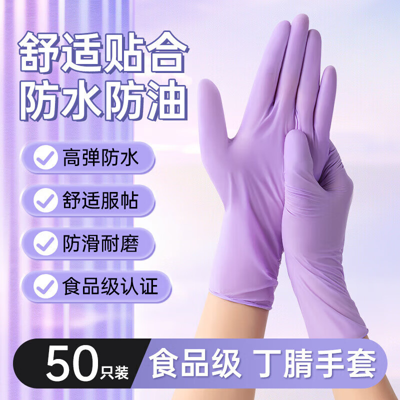 京迭一次性丁腈手套女家务清洁厨房耐用食品级洗碗手套家用家务手套 紫色【丁腈手套】50只装 (9寸)均码