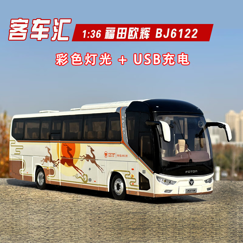 天智星福田公交车模型1：36原厂欧辉BJ6122豪华大巴客车合金收藏礼品灯 福田大巴 6122