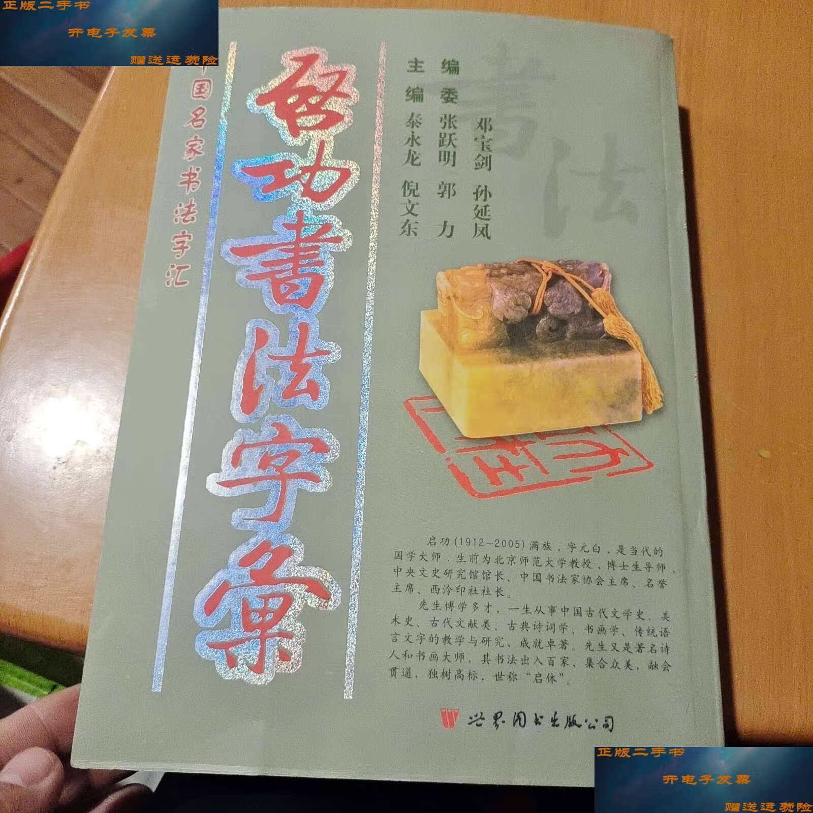 【二手9成新】启功书法字汇 /秦永龙倪文东 世界图书公司北京公司