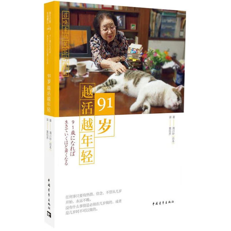 91岁越活越年轻 9787515350042 (日)清川妙 著;黄钰乔 译