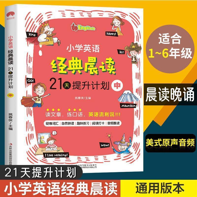 正版小学英语经典晨读 21天提升计划三四年级小学生课外阅读书籍 小学英语经典晨读21天提升计划 无规格