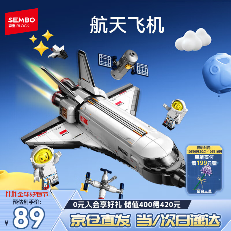 森宝积木拼装宇宙飞船火箭玩具航天飞机模型男孩生日礼物 航天飞机203387