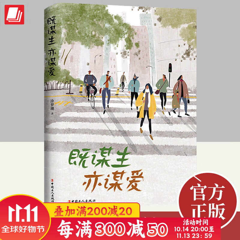 既谋生亦谋爱 涂梦珊 中国工人出版社 女性在工作 婚恋中遇到的种种