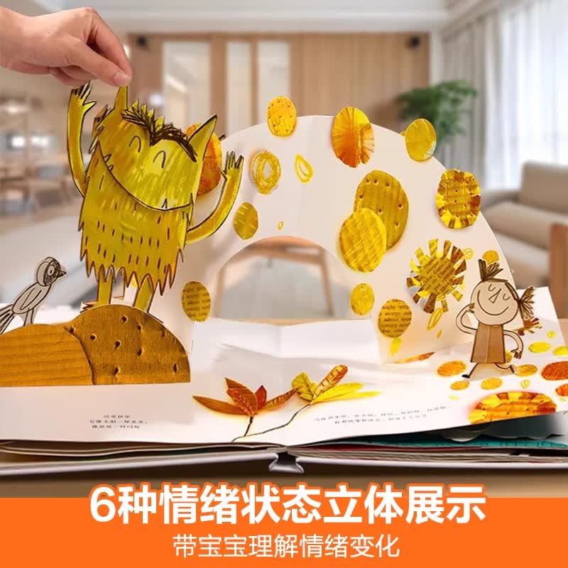 【乐乐趣旗舰店】我的情绪小怪兽立体书点读版 情绪管理绘本故事书 儿童3d立体书启蒙翻翻书宝宝0-2-3岁 我的情绪小怪兽