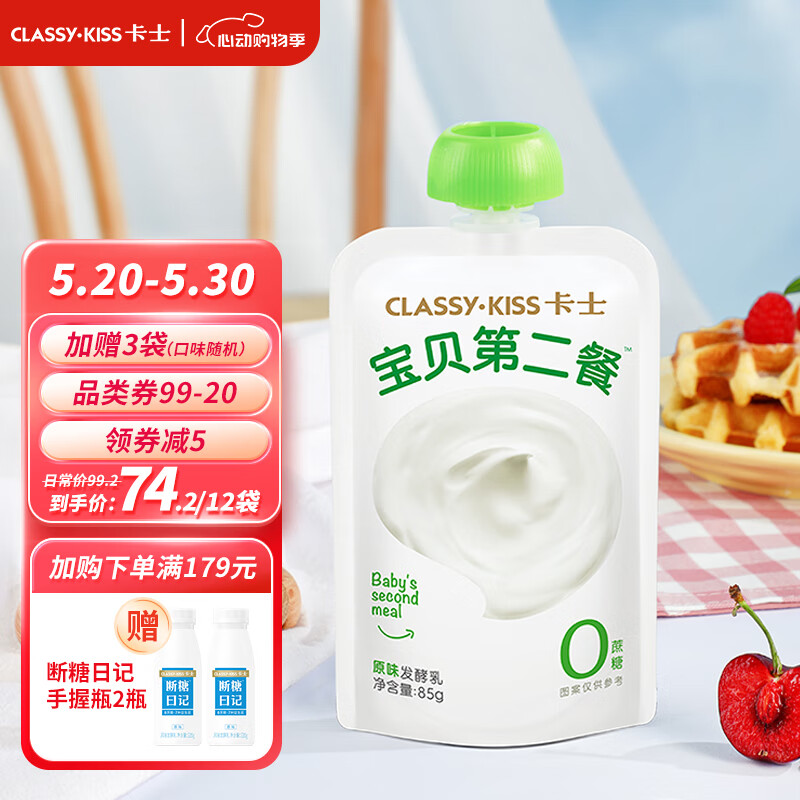 卡士CLASSY·KISS 宝贝第二餐酸奶 (单袋85g)风味发酵乳 宝宝酸奶 原味无蔗糖*9袋