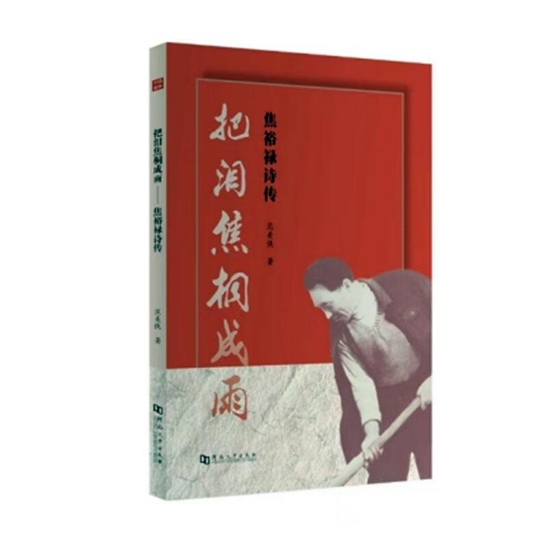 把泪焦桐成雨：焦裕禄诗传范美侠河南大学出版社9787564958763 文学书籍