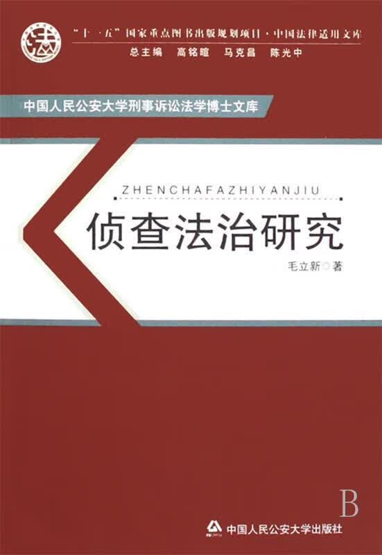 侦查法治研究【正版图书，放心购买】
