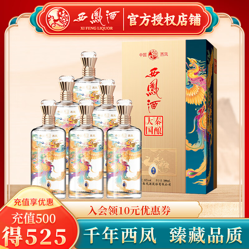 西凤(xifeng)大秦国酿藏品婚庆喜宴纯粮凤香型白酒45度送礼中华老字号