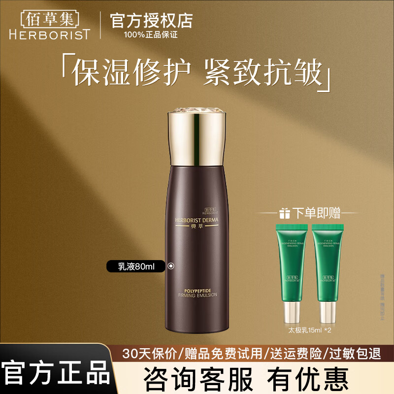 佰草集典萃多肽凝时乳液80ml 补水保湿抗皱紧致护肤品  多肽凝时乳液80ml