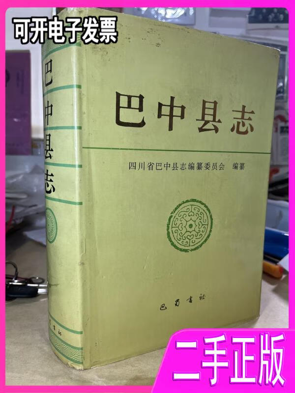 【二手9成新】巴中县志16开,精装巴蜀书社巴蜀书社