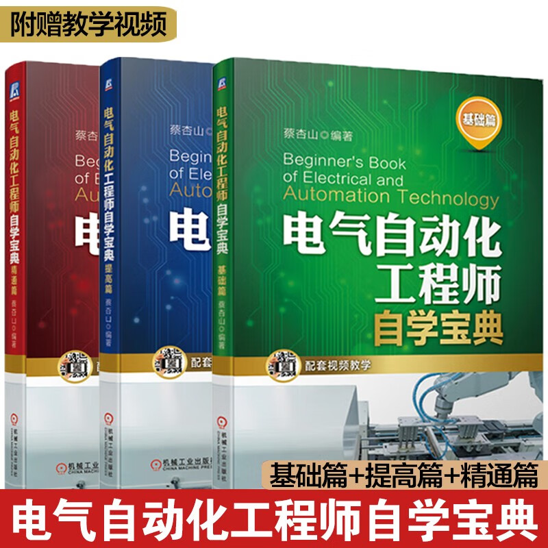 电气自动化工程师自学宝典(套装3册)基础篇+提高篇+精通篇 蔡杏山京东超级618