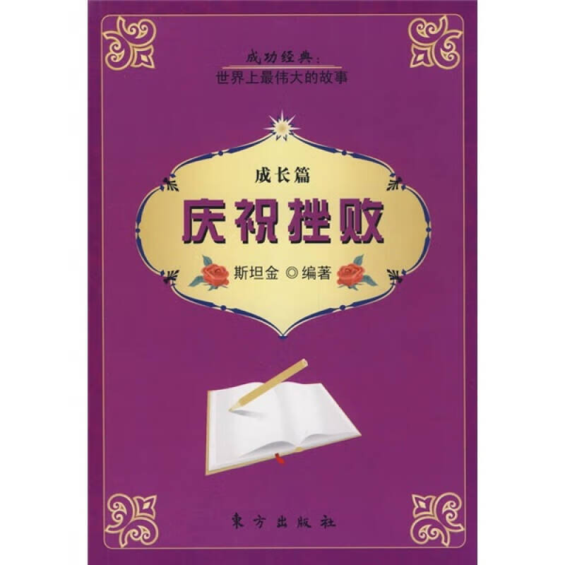 庆祝挫败 成长篇